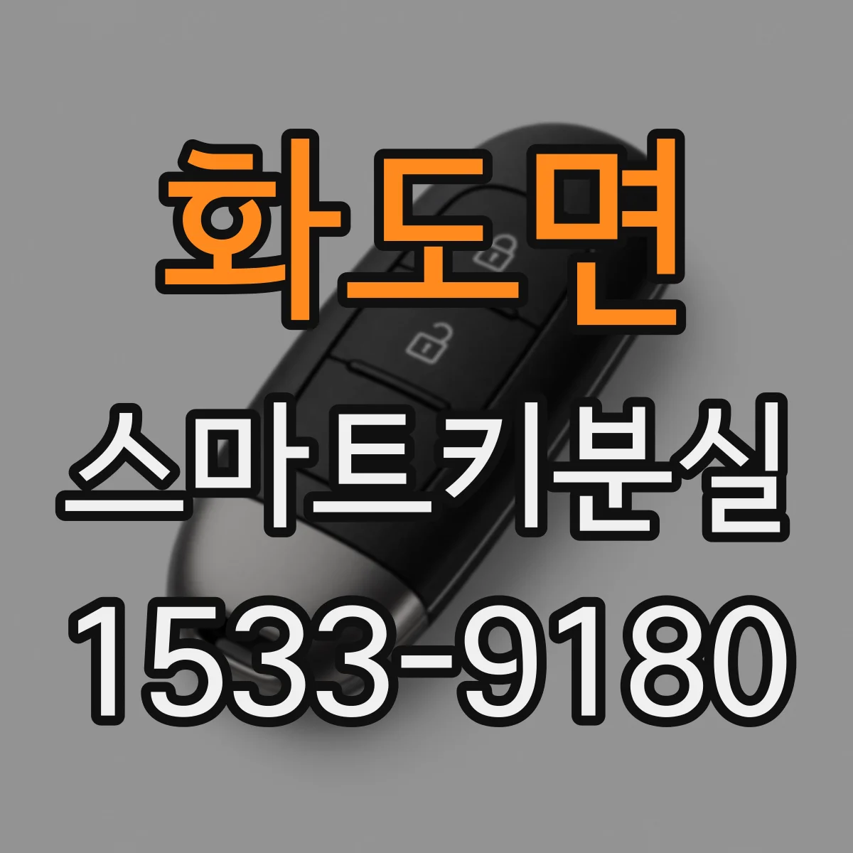 화도면 스마트키분실