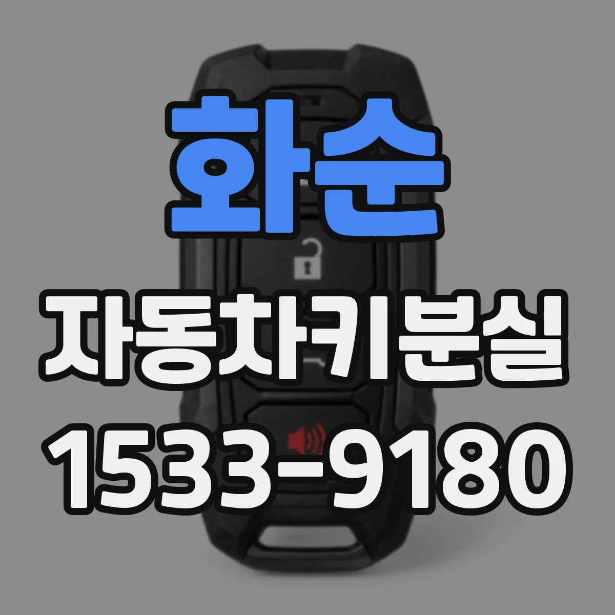 화순 자동차키분실