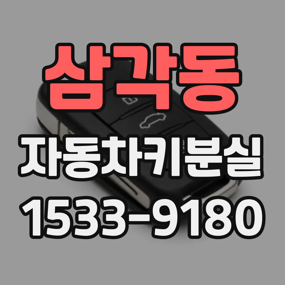 삼각동 자동차키분실