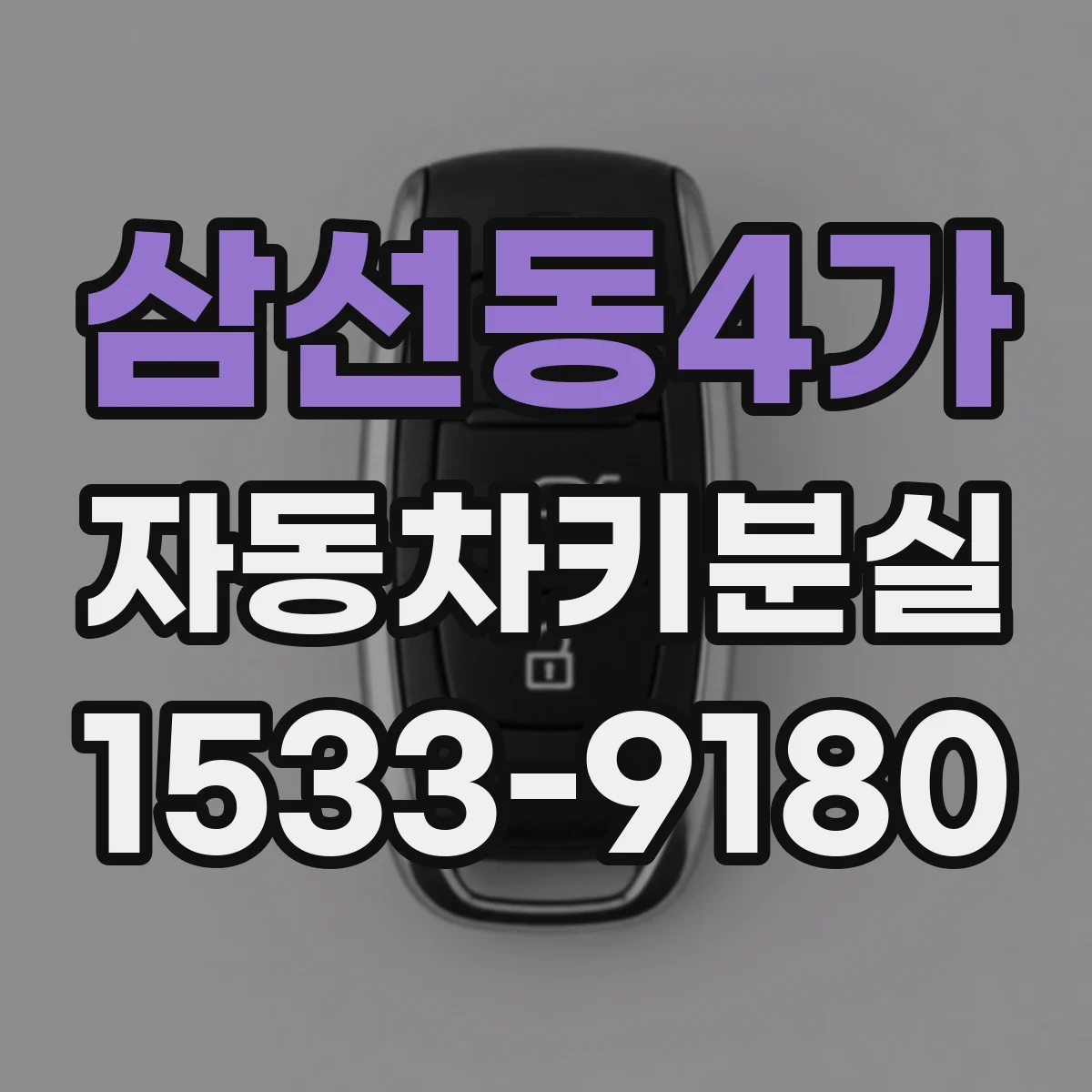 삼선동4가 자동차키분실