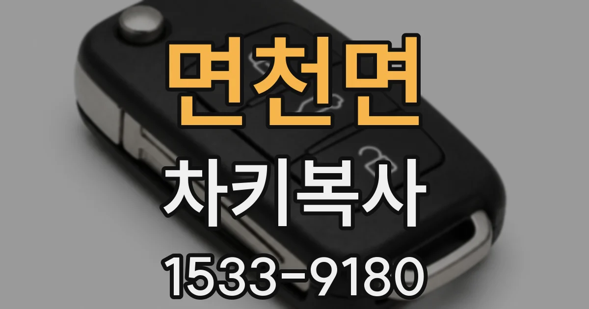 면천면 차키복사
