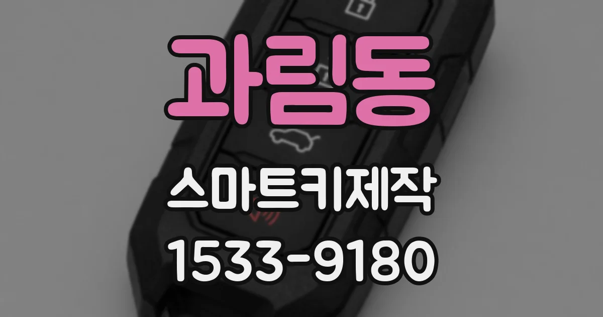 과림동 스마트키제작