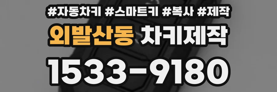 외발산동 차키제작