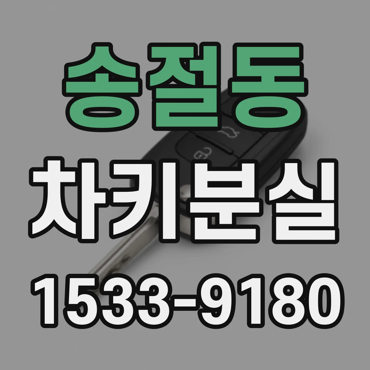 송절동 차키분실