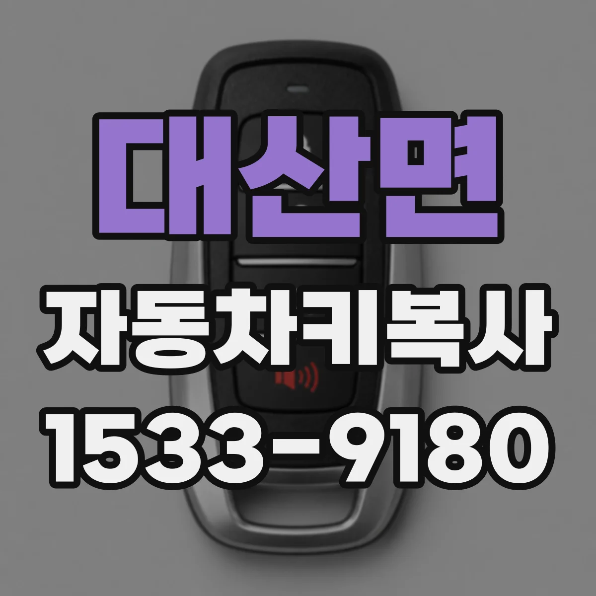 대산면 자동차키복사