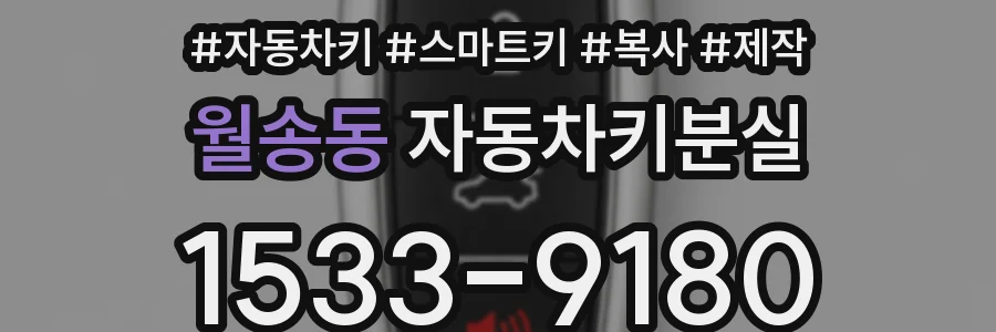 월송동 자동차키분실
