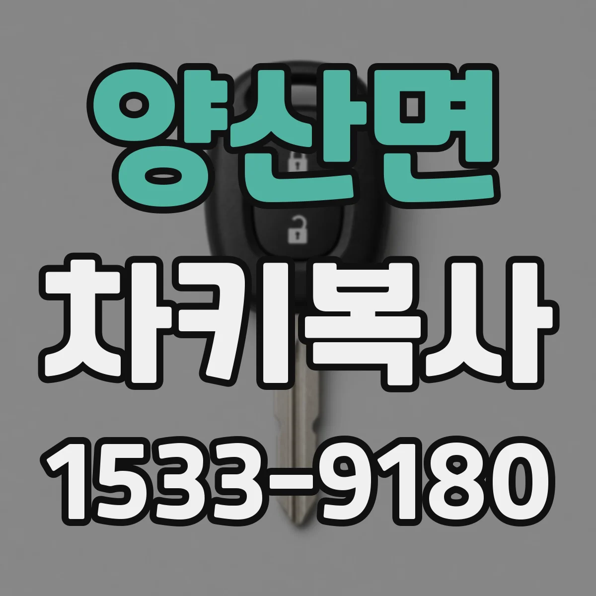 양산면 차키복사