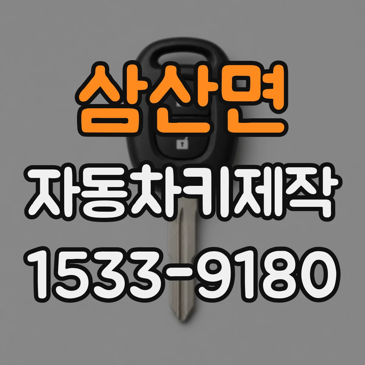 삼산면 자동차키제작
