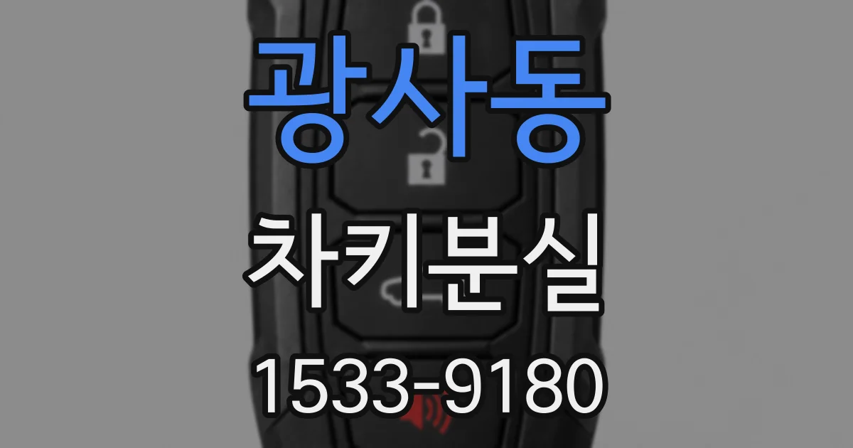 광사동 차키분실