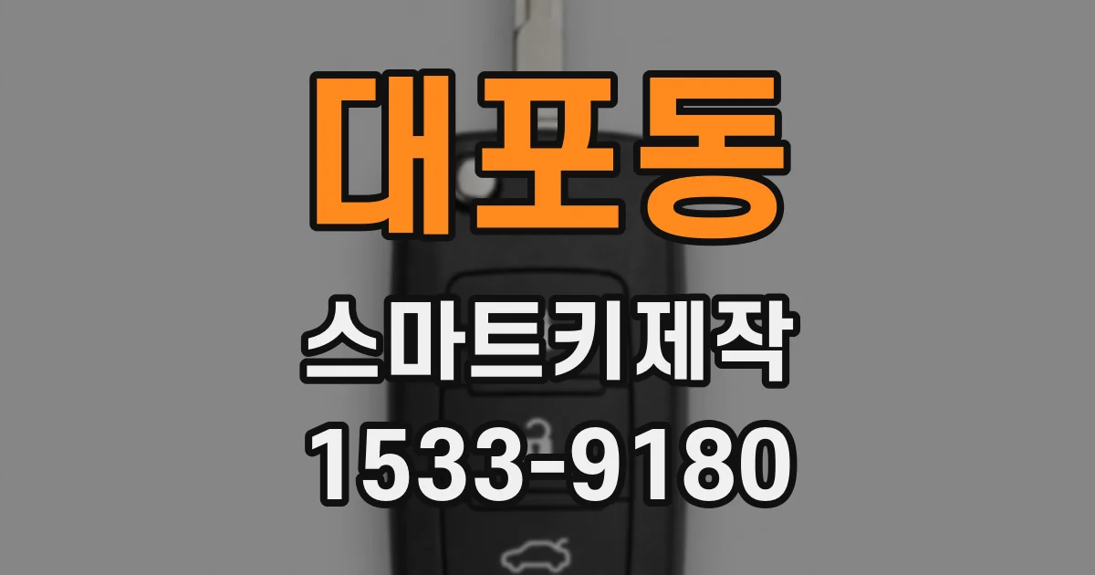 대포동 스마트키제작