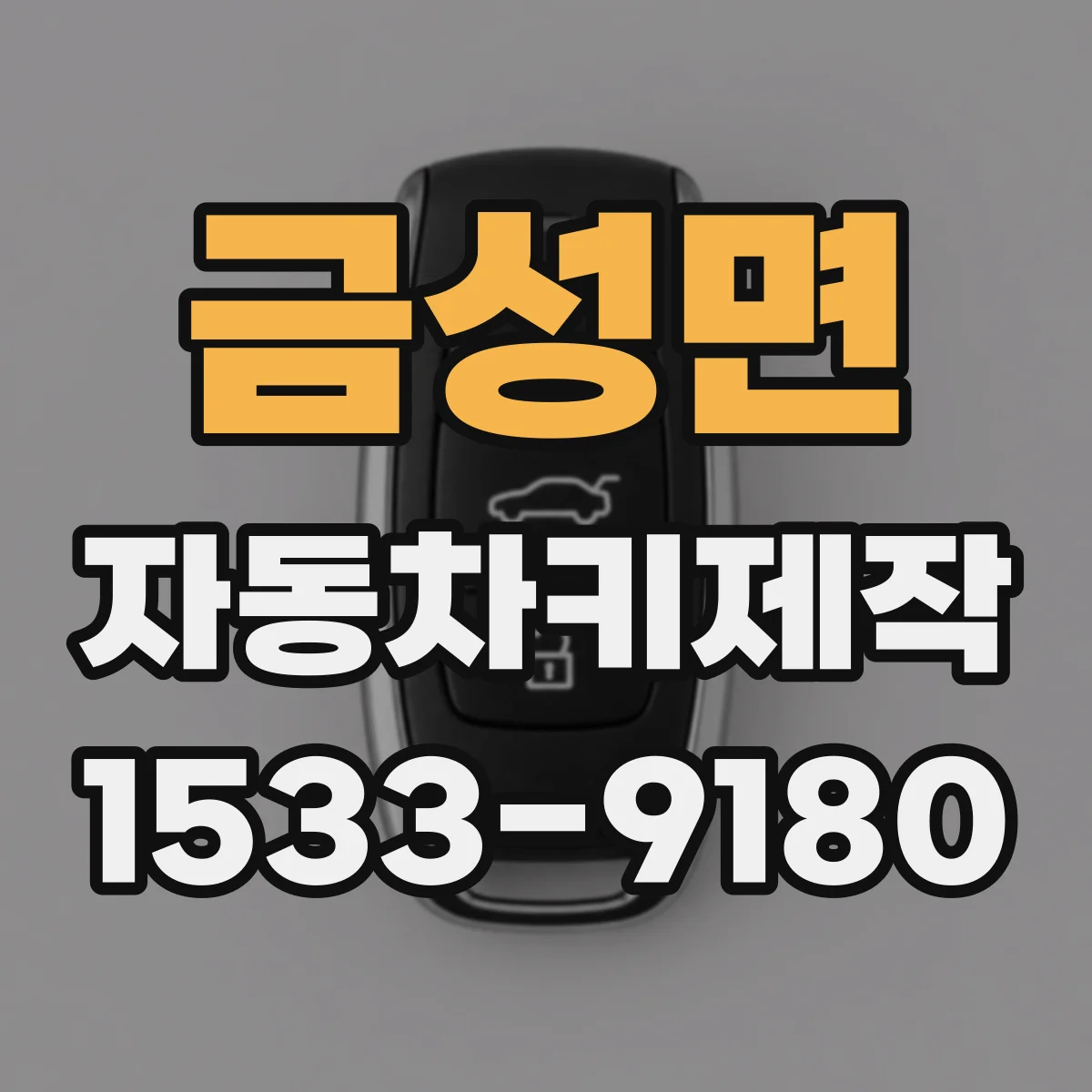 금성면 자동차키제작