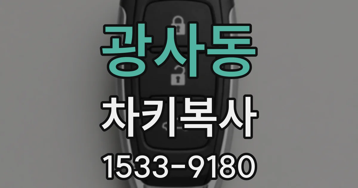 광사동 차키복사