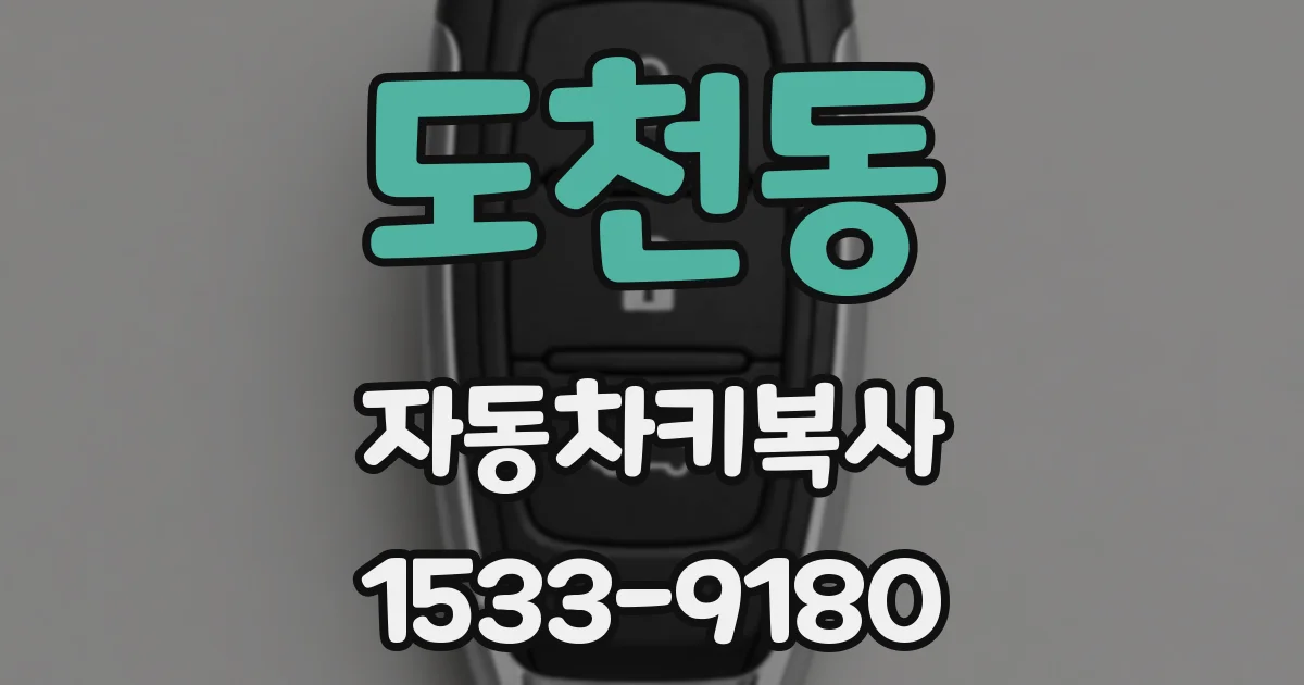 도천동 자동차키복사