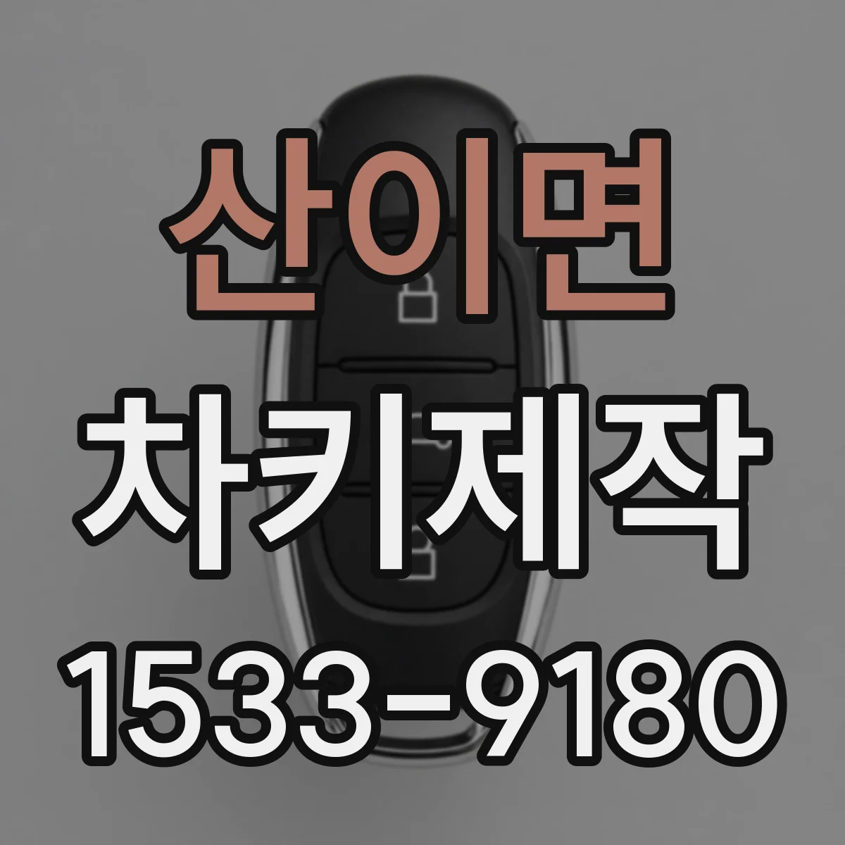 산이면 차키제작