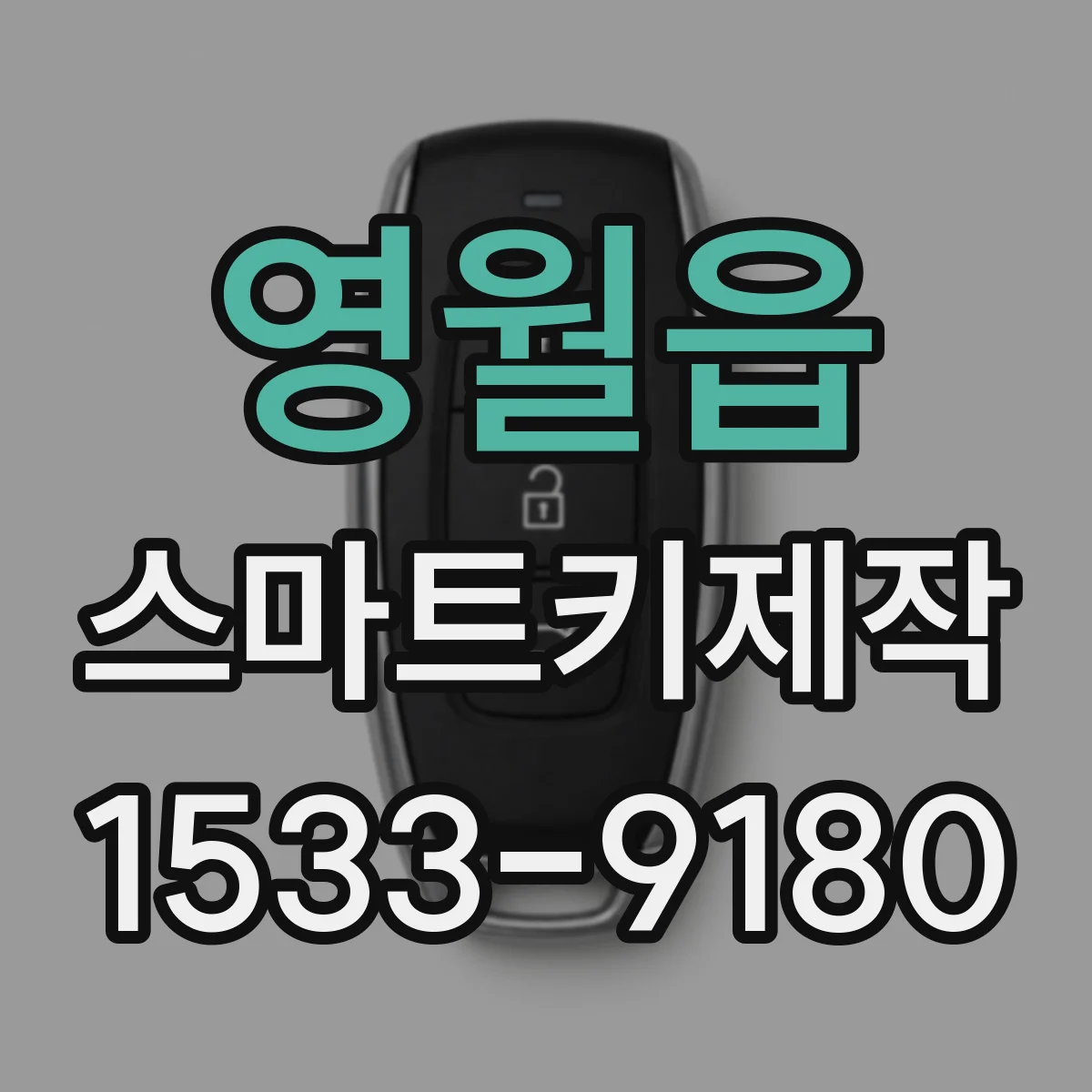 영월읍 스마트키제작