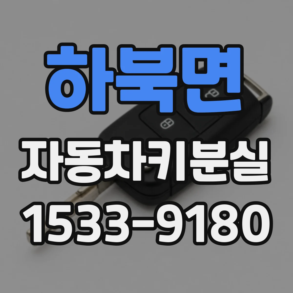 하북면 자동차키분실