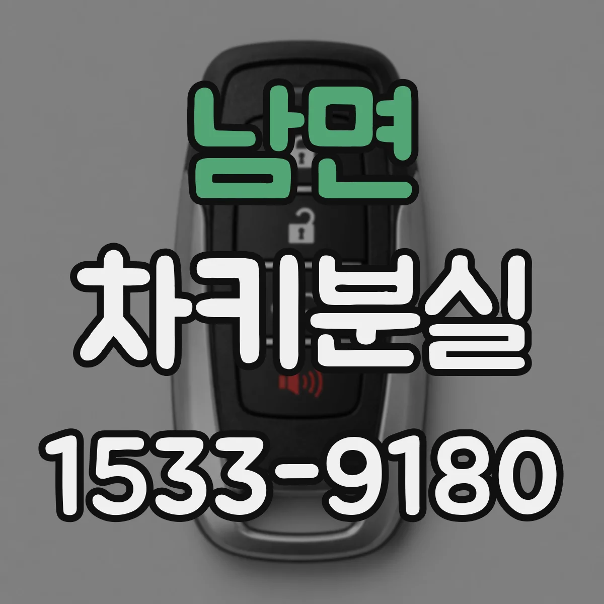 남면 차키분실