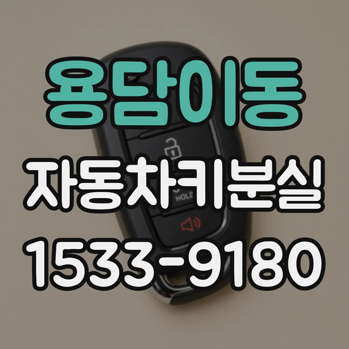 용담이동 자동차키분실