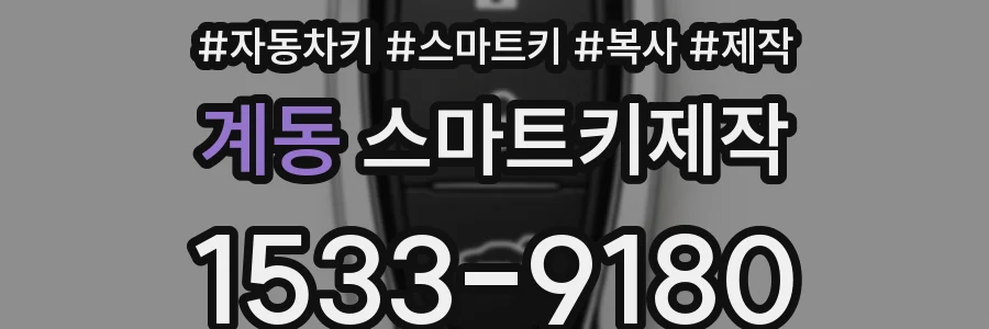 계동 스마트키제작