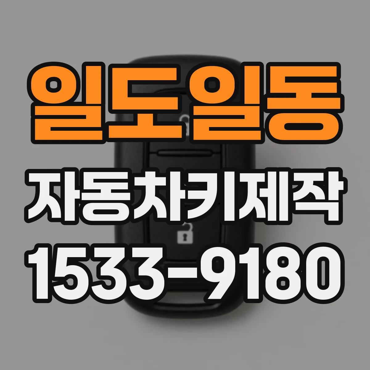 일도일동 자동차키제작