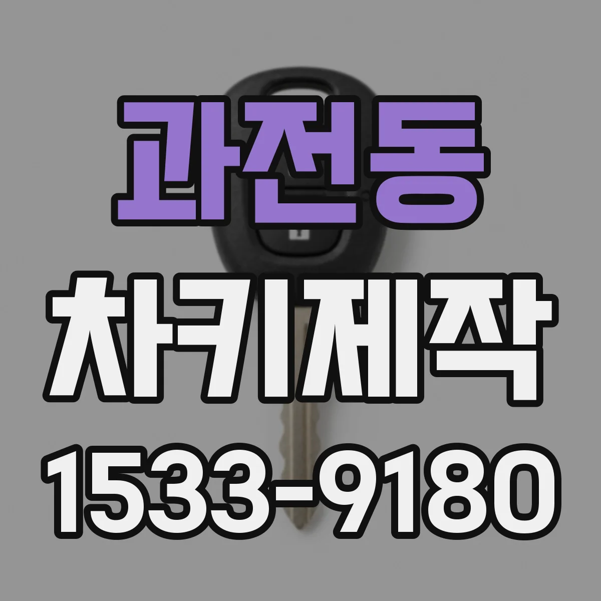 과전동 차키제작