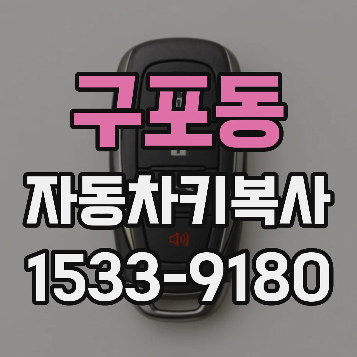 구포동 자동차키복사