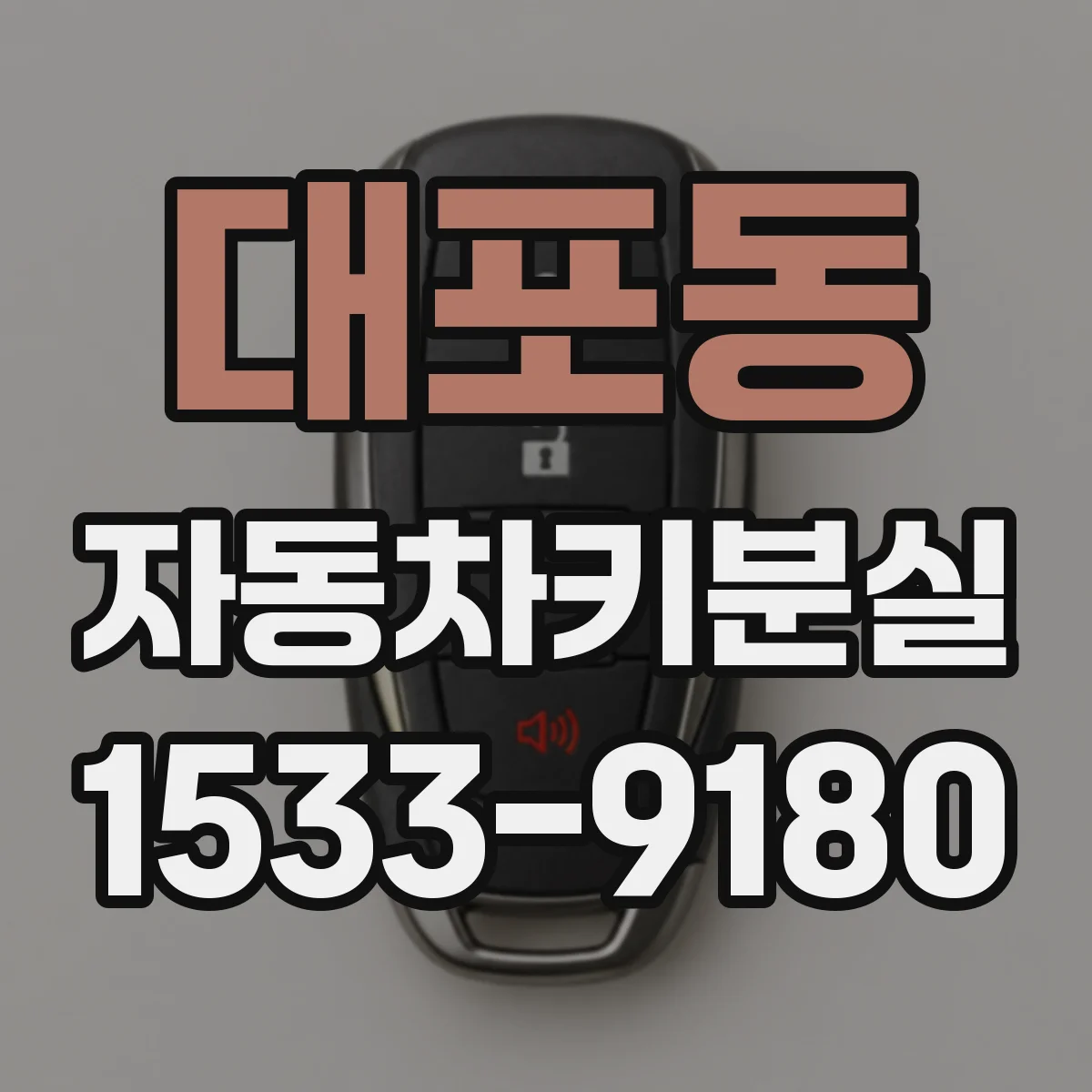 대포동 자동차키분실
