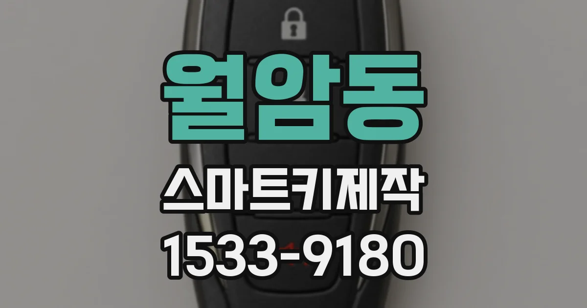 월암동 스마트키제작
