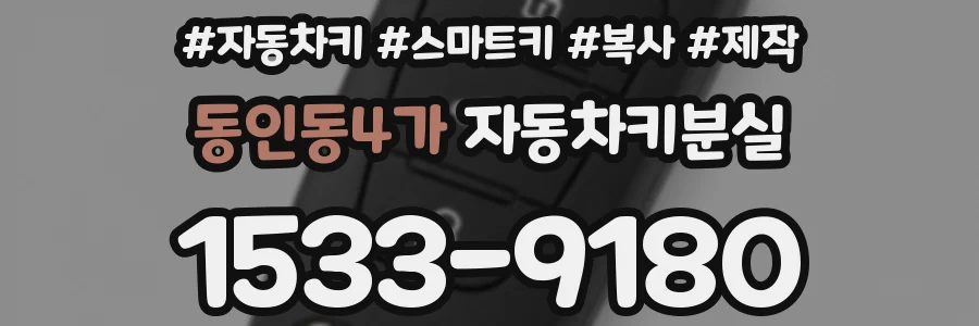 동인동4가 자동차키분실