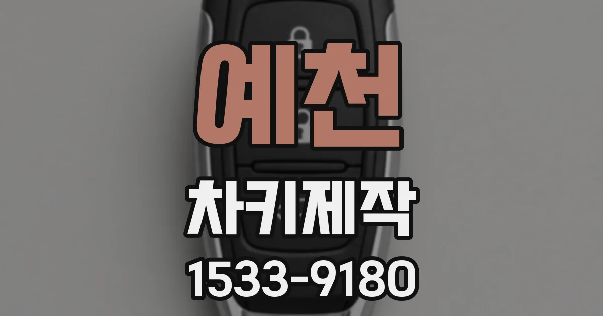 예천 차키제작