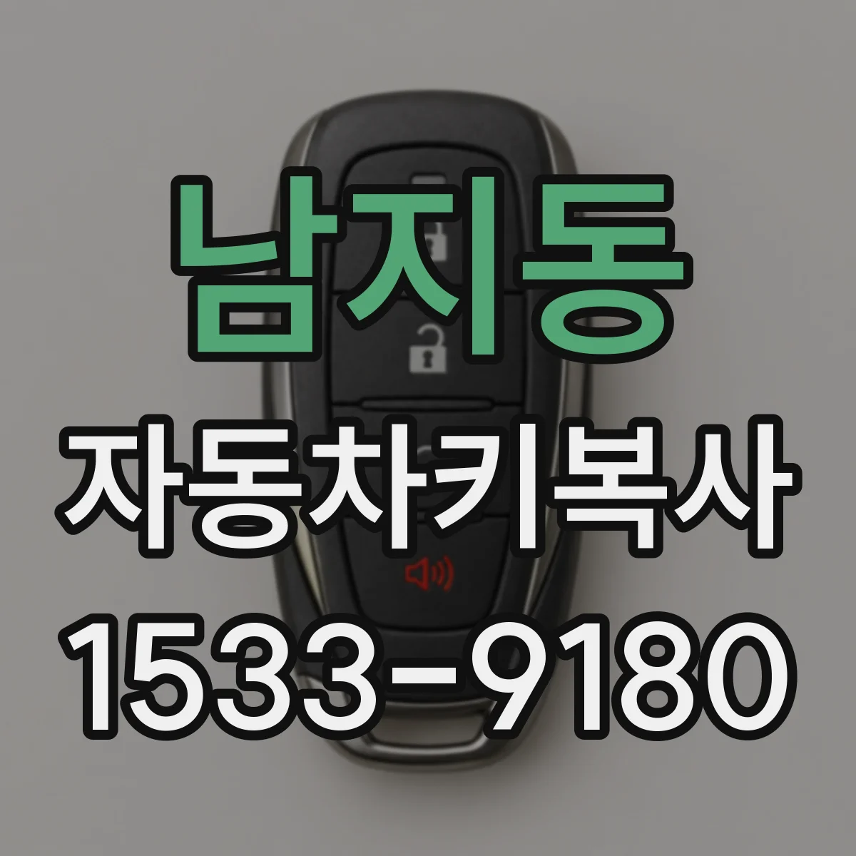 남지동 자동차키복사