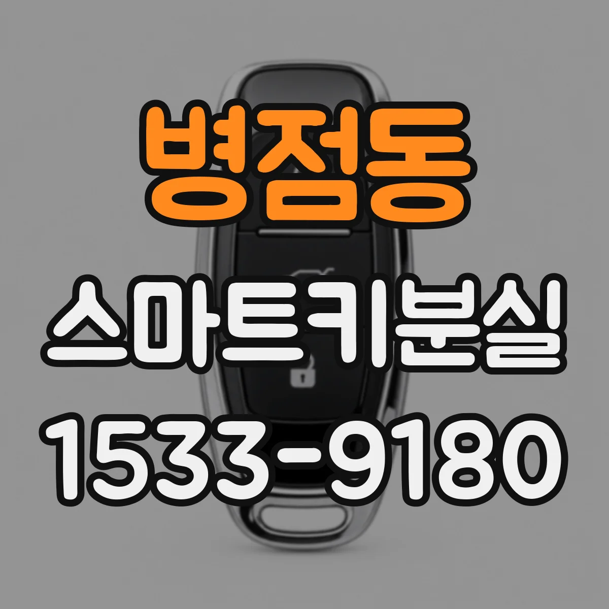 병점동 스마트키분실