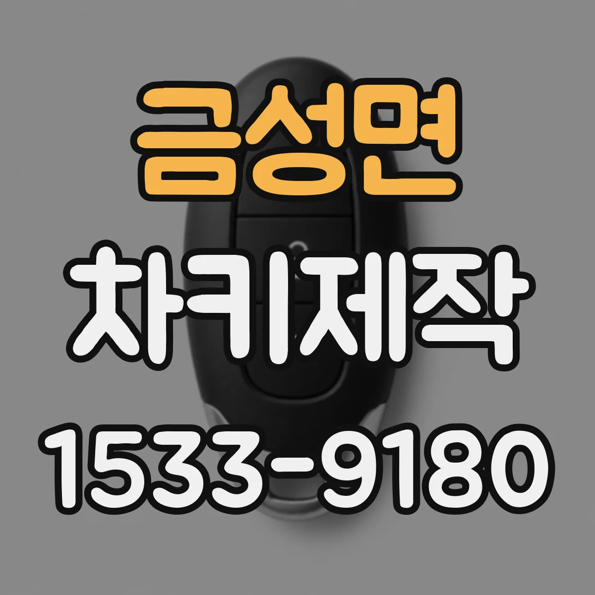 금성면 차키제작