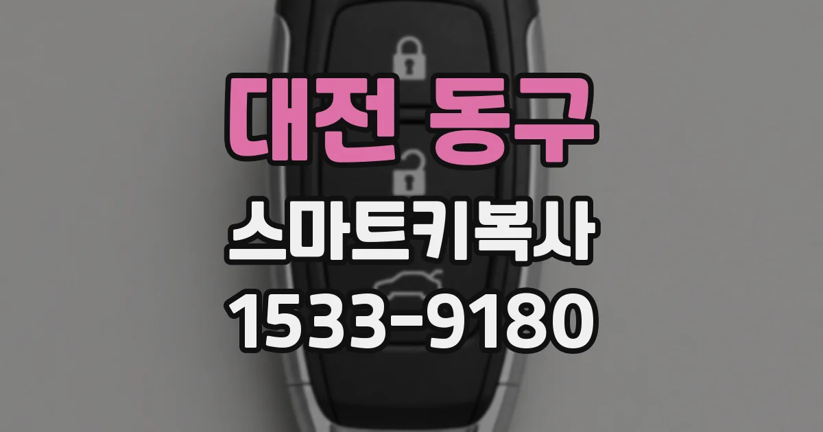 대전 동구 스마트키복사