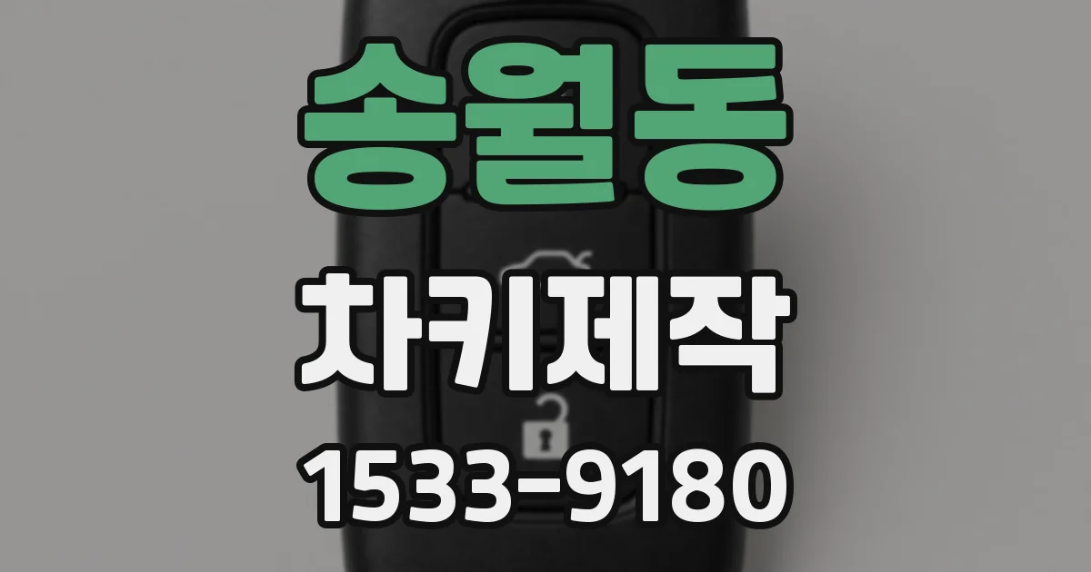 송월동 차키제작