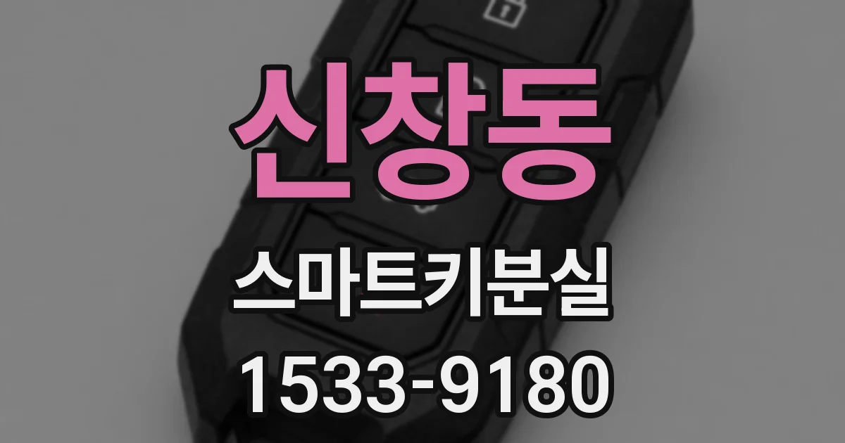 신창동 스마트키분실