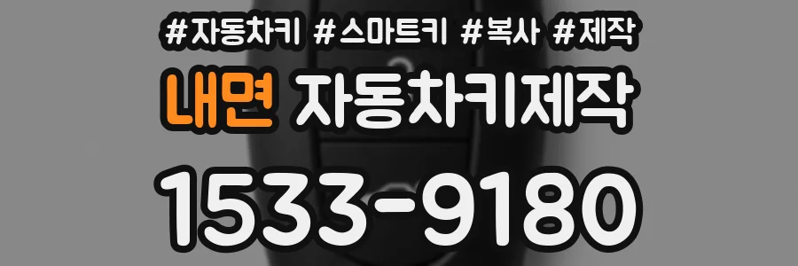 내면 자동차키제작