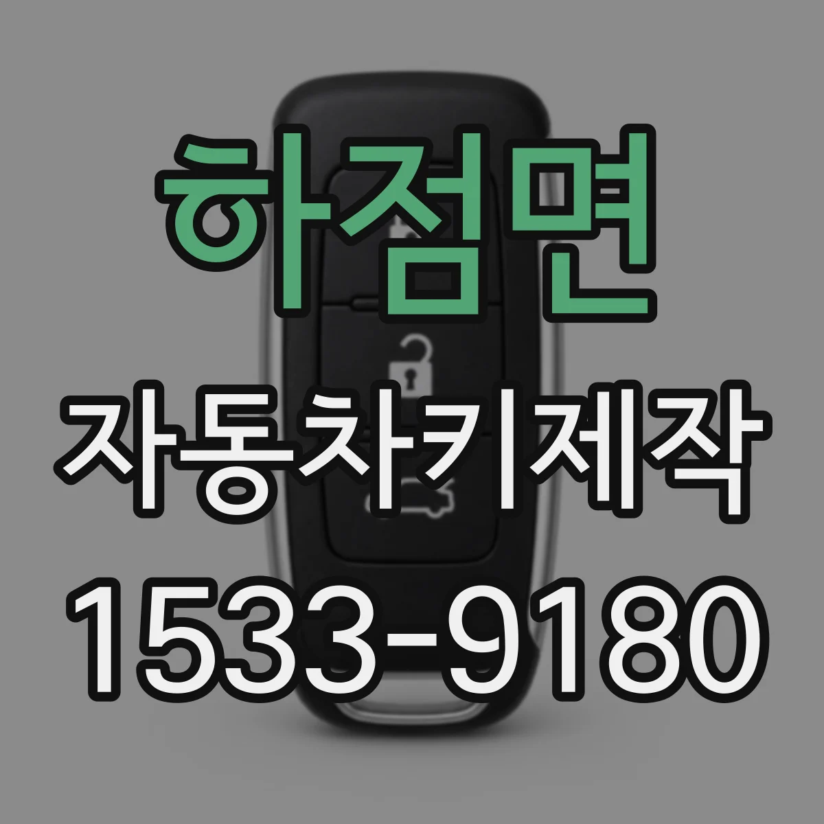하점면 자동차키제작