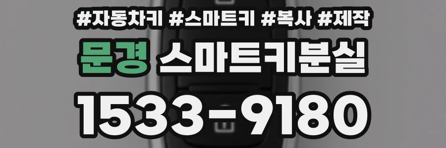 문경 스마트키분실