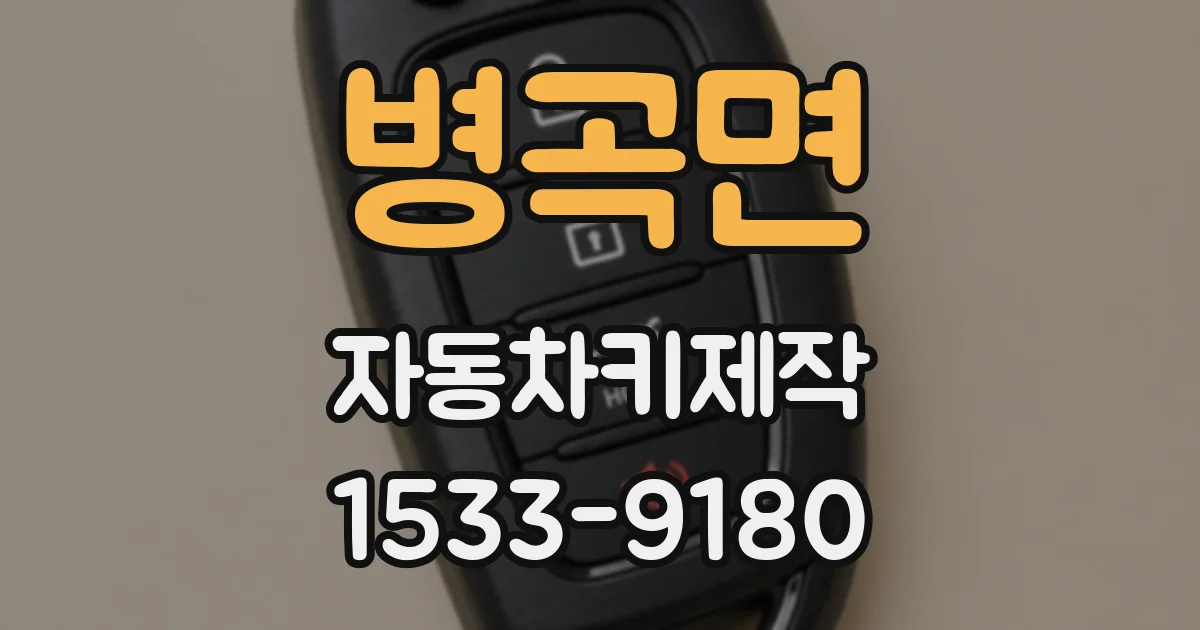 병곡면 자동차키제작