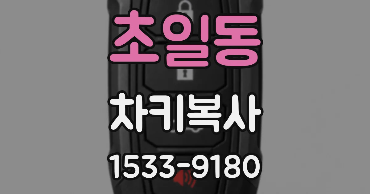 초일동 차키복사