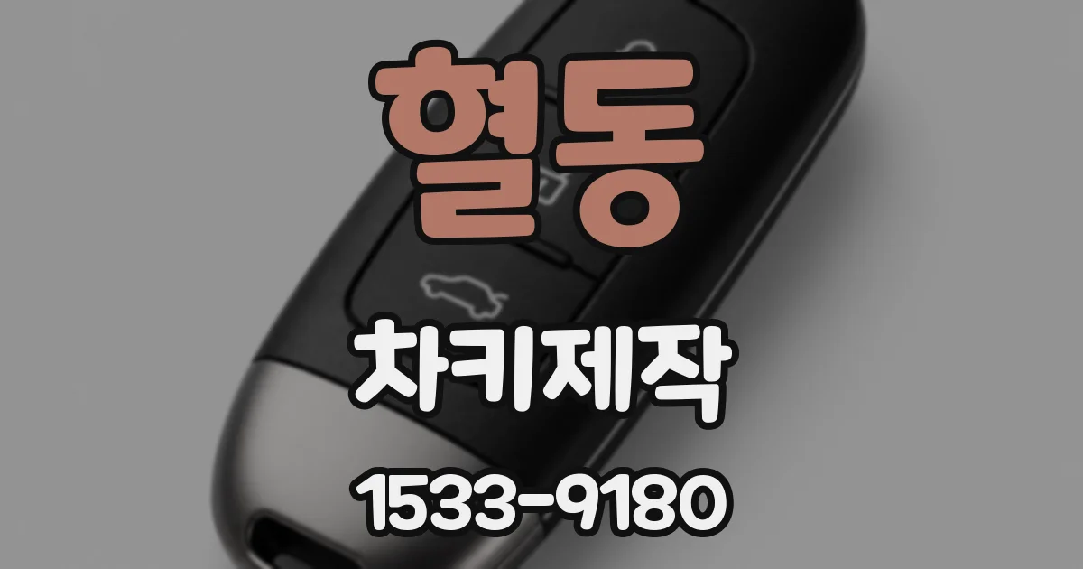 혈동 차키제작