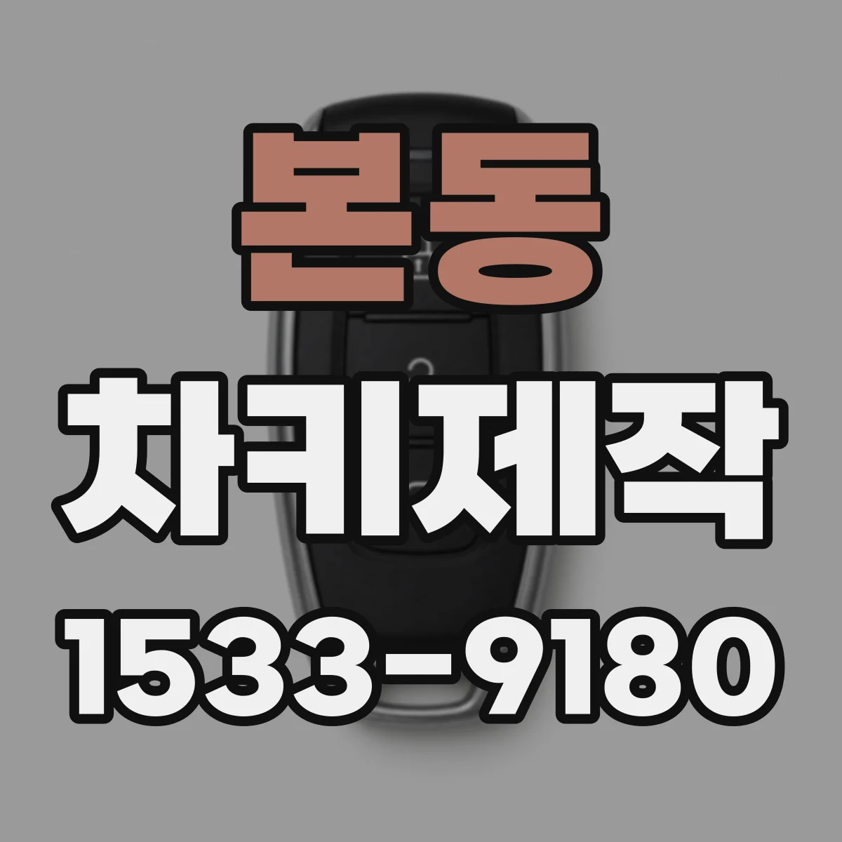 본동 차키제작