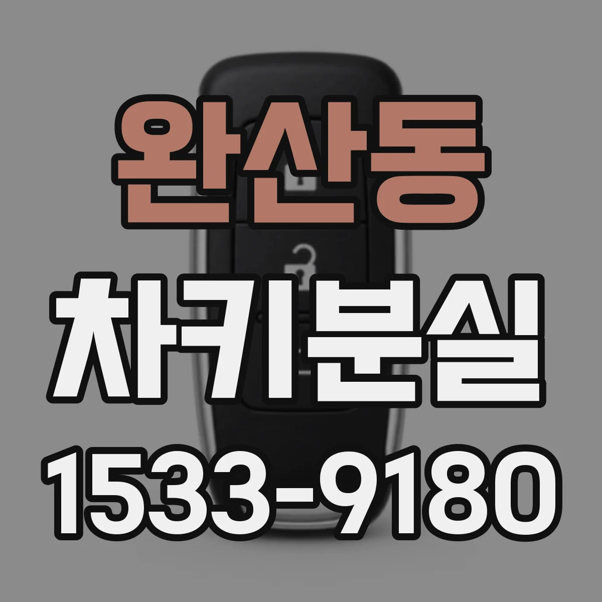 완산동 차키분실