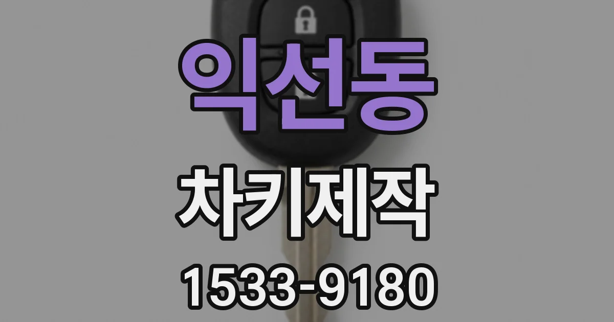 익선동 차키제작