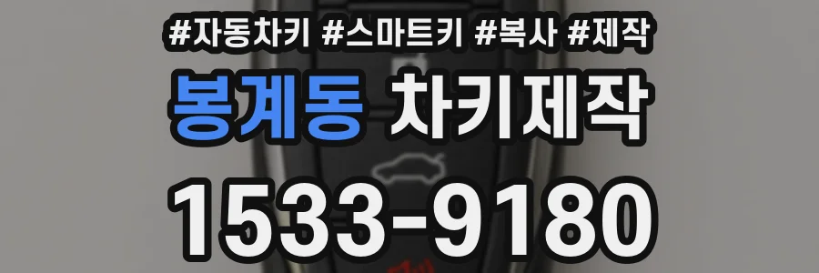 봉계동 차키제작