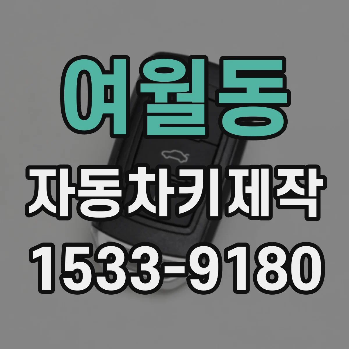 여월동 자동차키제작