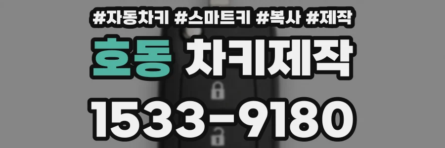 호동 차키제작