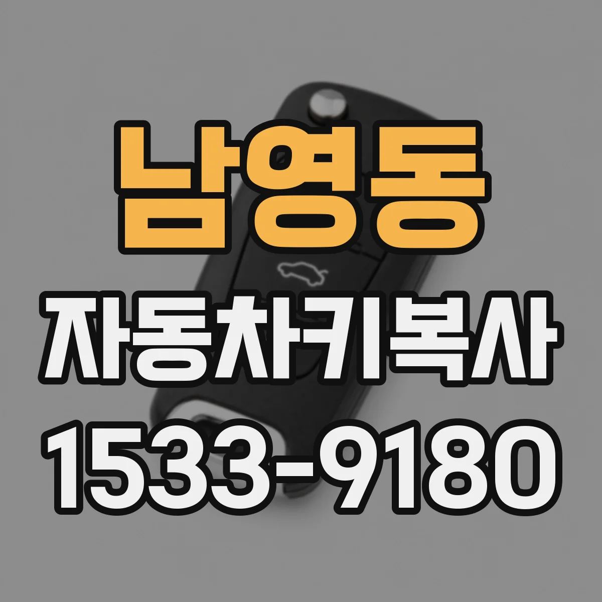 남영동 자동차키복사