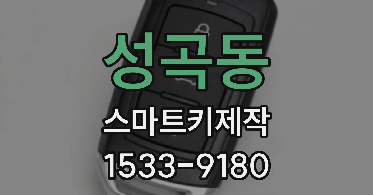 성곡동 스마트키제작